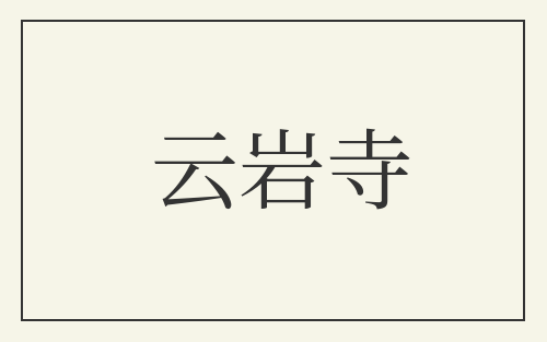 云岩寺