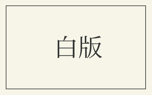 白版