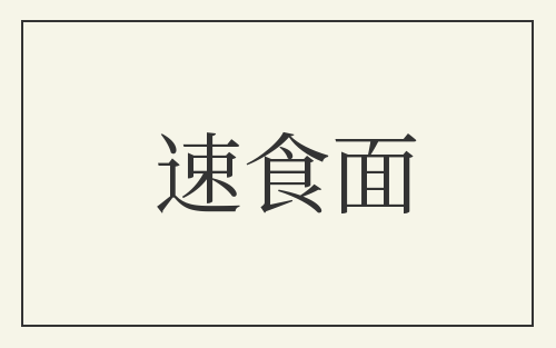 速食面