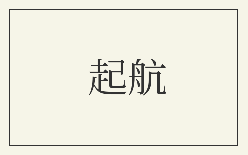 起航