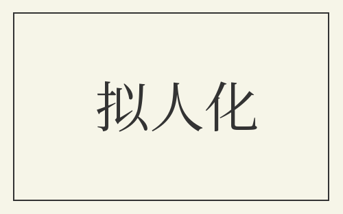 拟人化