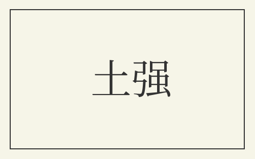 土强