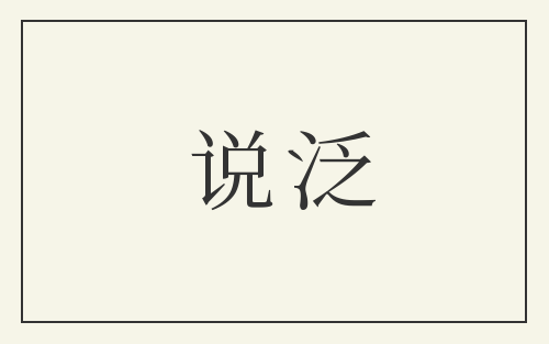 说泛