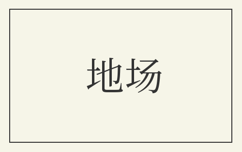 地场