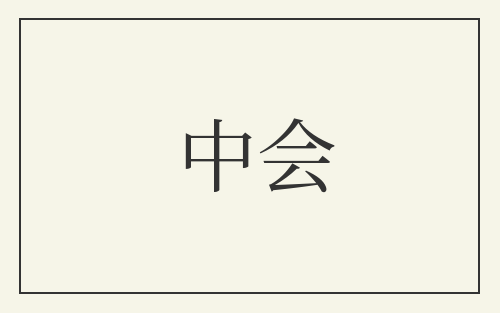 中会