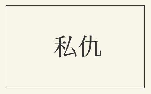 私仇