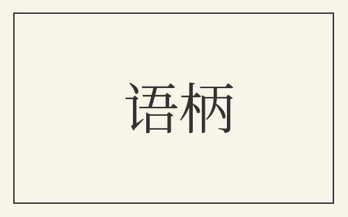 语柄