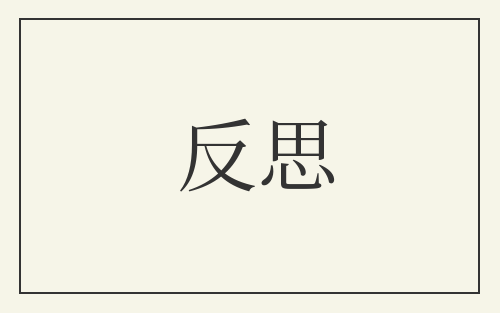 反思
