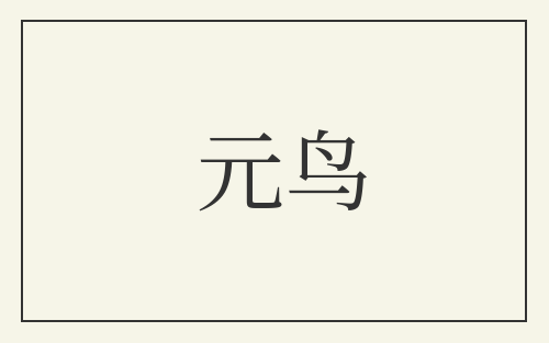 元鸟
