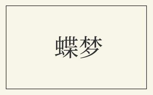 蝶梦