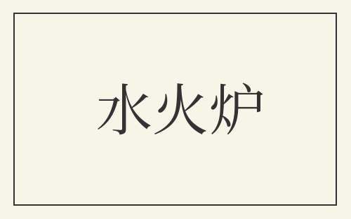 水火炉