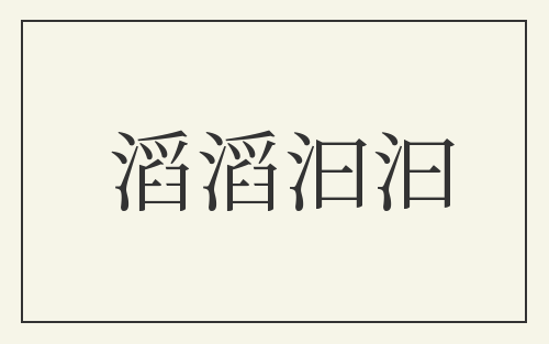滔滔汩汩
