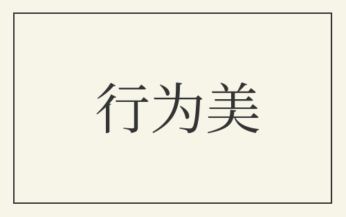 行为美