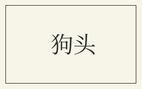 狗头