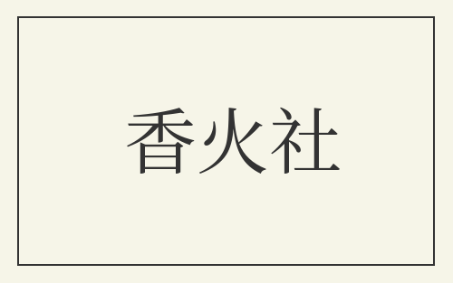 香火社