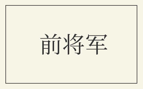 前将军