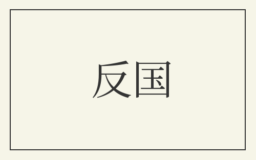 反国
