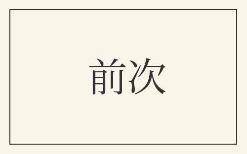 前次