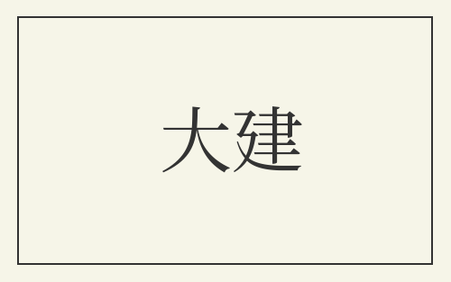 大建