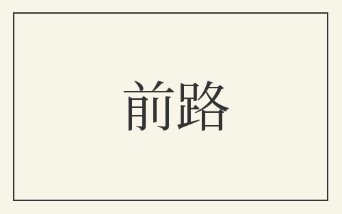 前路
