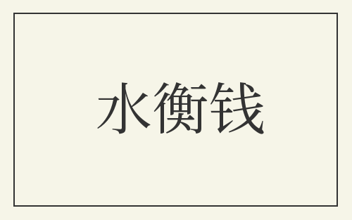 水衡钱