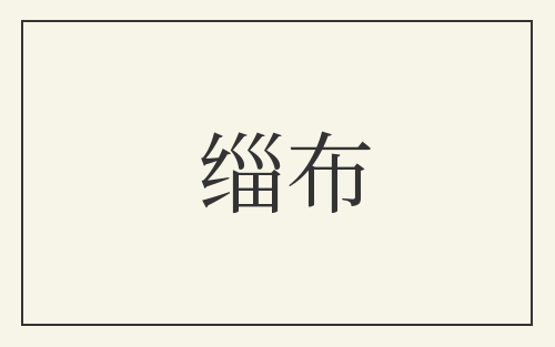 缁布