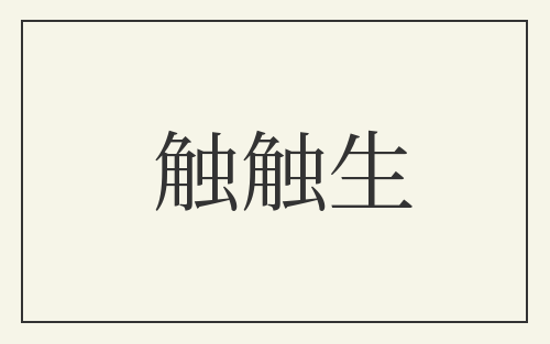 触触生
