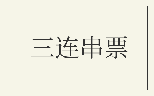 三连串票