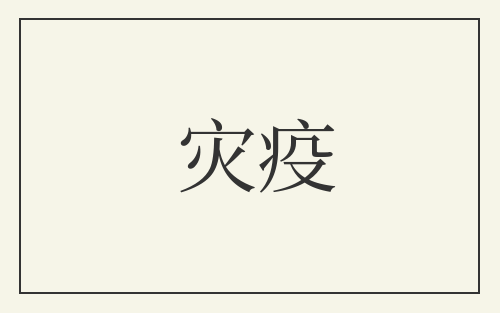 灾疫