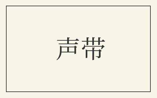 声带