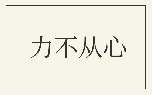 力不从心