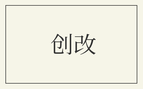 创改