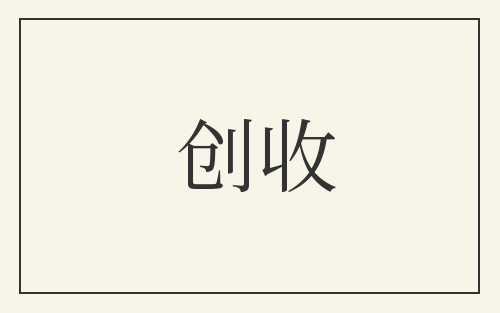 创收