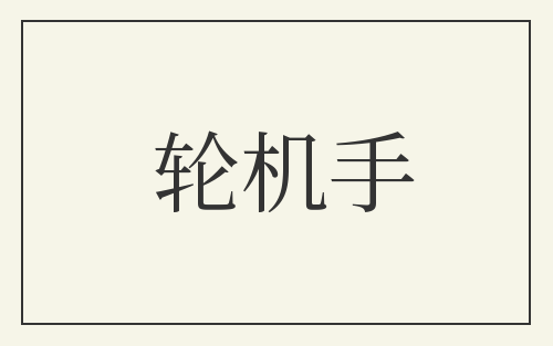 轮机手