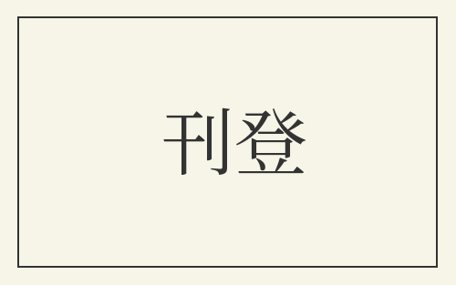 刊登