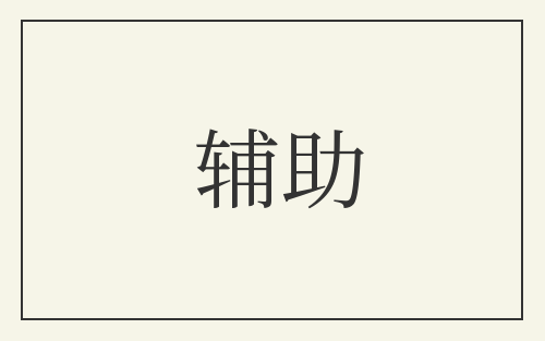 辅助