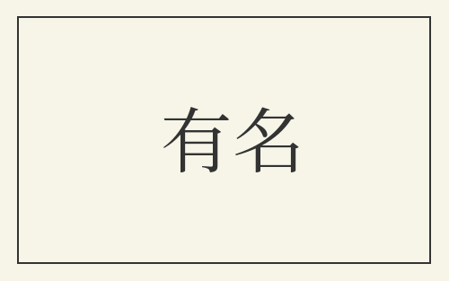 有名