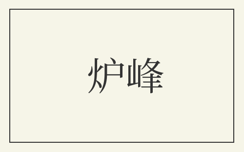 炉峰