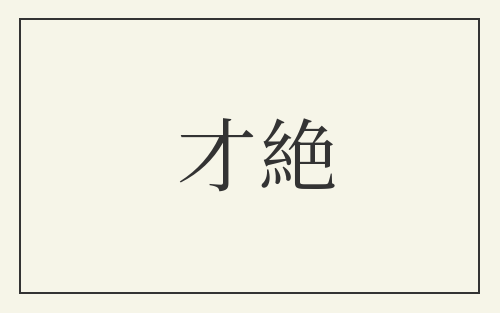 才絶