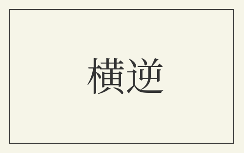 横逆