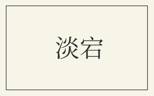 淡宕