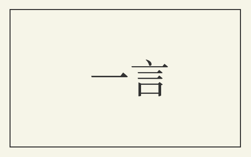 一言