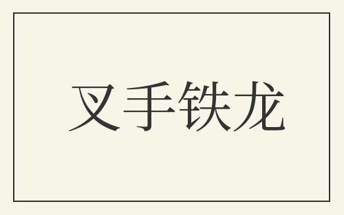 叉手铁龙