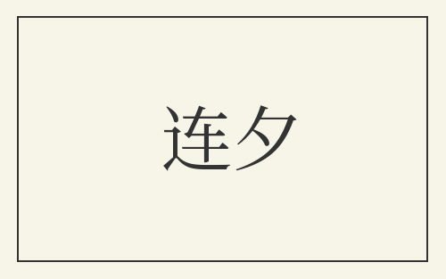 连夕