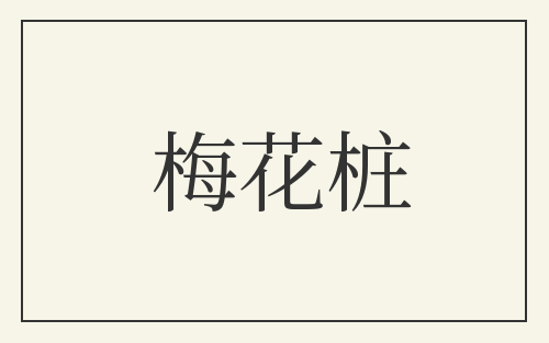 梅花桩