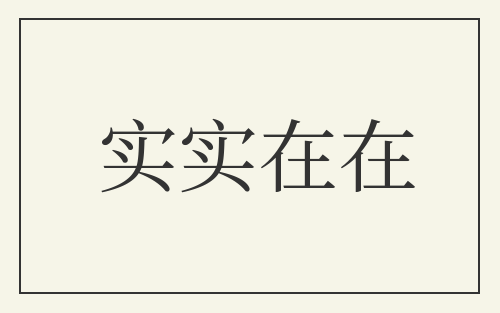实实在在