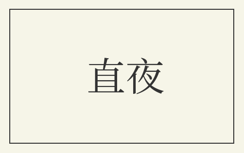 直夜
