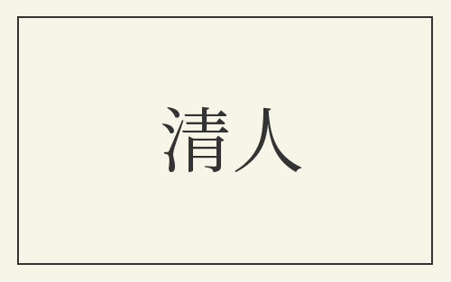 清人