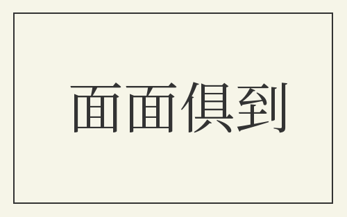 面面俱到