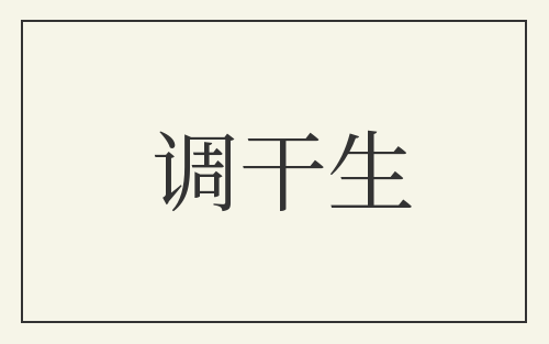 调干生